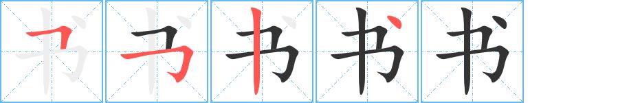 书的笔顺笔画田字格正确写法图片