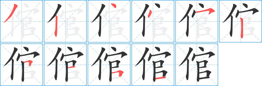 倌的笔顺笔画在田字格的正确写法图片