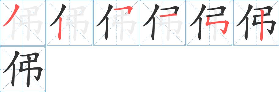 伄的笔顺笔画田字格正确写法图片