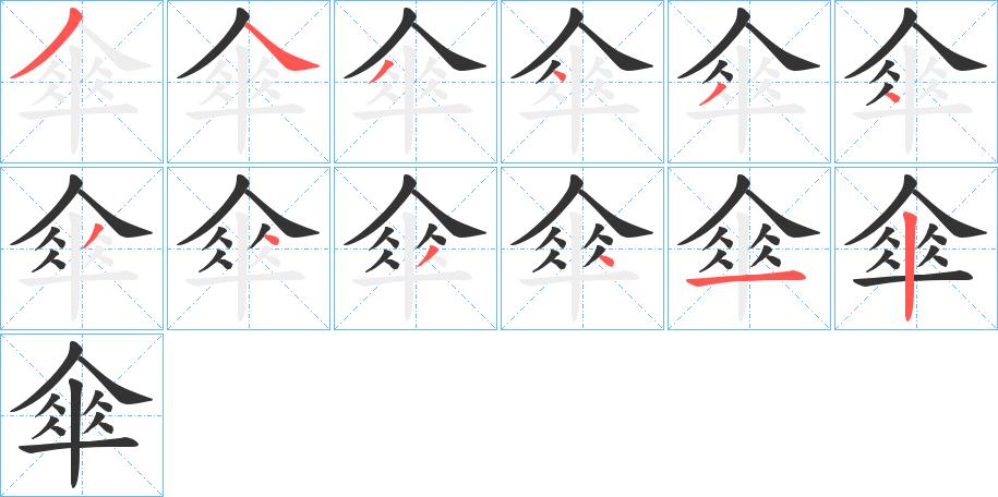 傘的笔顺在田字格的正确写法图片