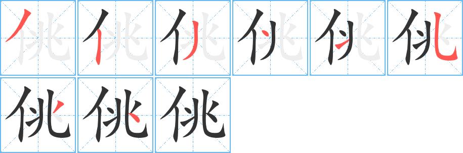 佻的笔顺笔画田字格正确写法图片