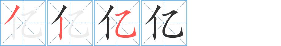 亿的笔顺笔画田字格正确写法图片