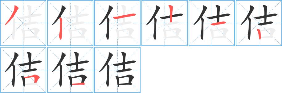 佶的笔顺笔画田字格正确写法图片