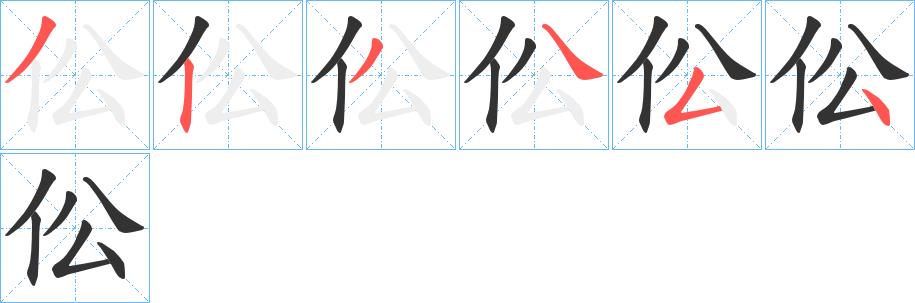 伀的笔顺笔画田字格正确写法图片