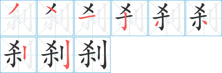 刹的笔顺在田字格的正确写法图片