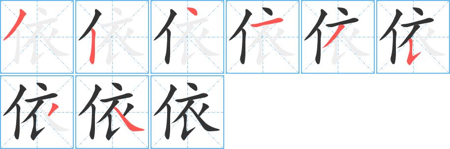 依的笔顺笔画田字格正确写法图片