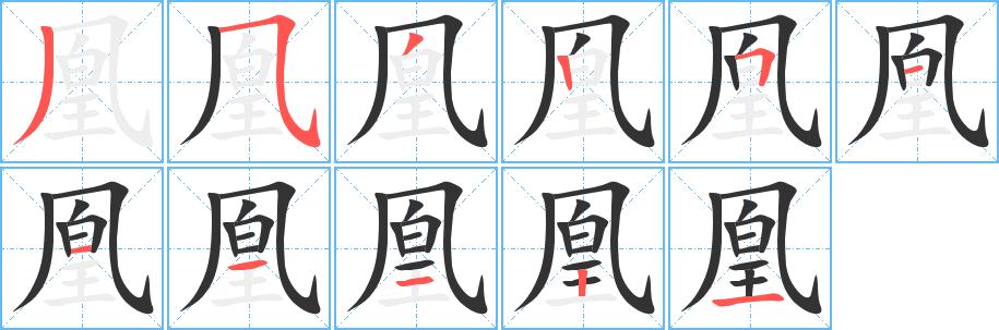 凰的笔顺在田字格的正确写法图片