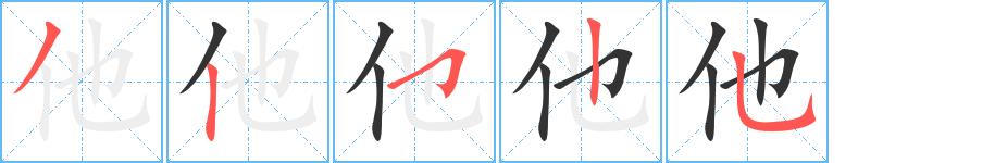 他的笔顺笔画田字格正确写法图片