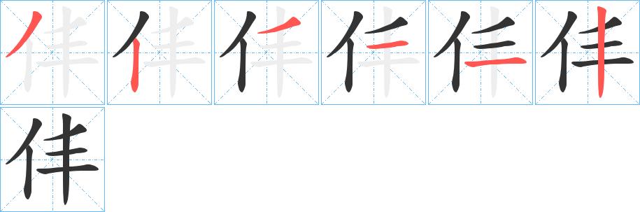 仹的笔顺笔画田字格正确写法图片