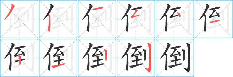 倒的笔顺笔画在田字格的正确写法图片