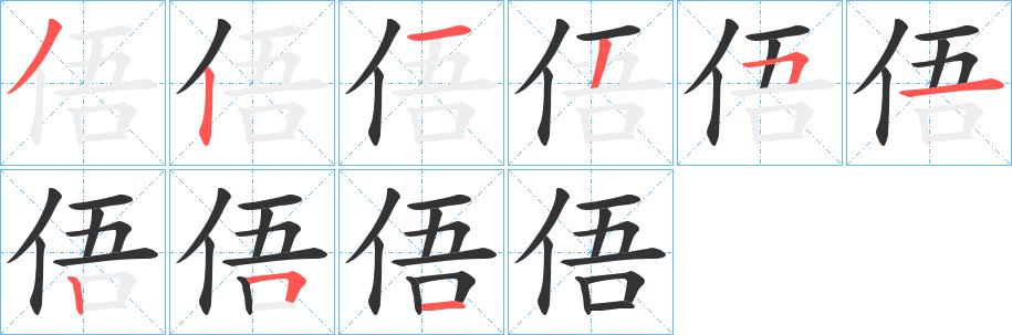 俉的笔顺笔画在田字格的正确写法图片