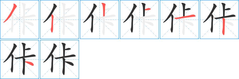 佧的笔顺笔画田字格正确写法图片