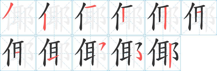 倻的笔顺笔画在田字格的正确写法图片