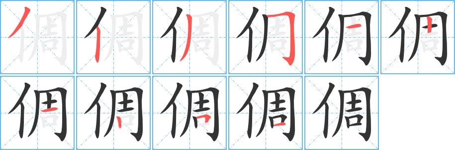 倜的笔顺笔画在田字格的正确写法图片