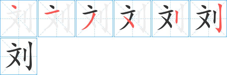 刘的笔顺在田字格的正确写法图片