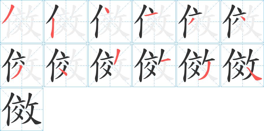 傚的笔顺在田字格的正确写法图片
