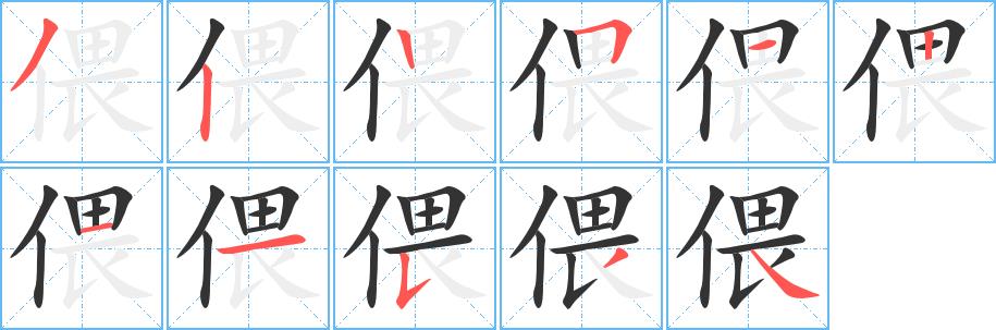 偎的笔顺笔画在田字格的正确写法图片