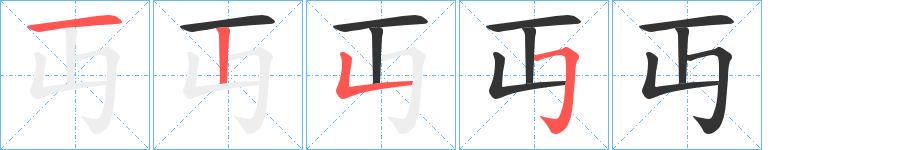 丏的笔顺田字格正确写法图片