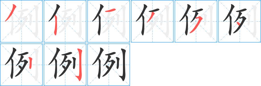 例的笔顺笔画田字格正确写法图片