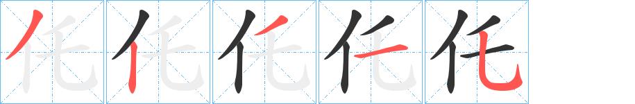 仛的笔顺笔画田字格正确写法图片