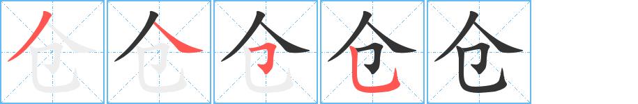 仓的笔顺笔画田字格正确写法图片