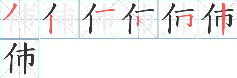 伂的笔顺笔画田字格正确写法图片