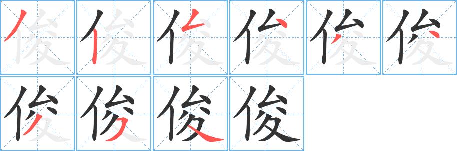 俊的笔顺笔画在田字格的正确写法图片