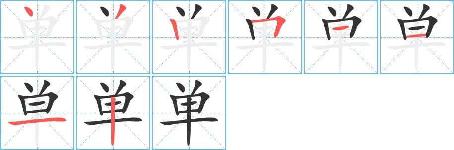 单的笔顺在田字格的正确写法图片