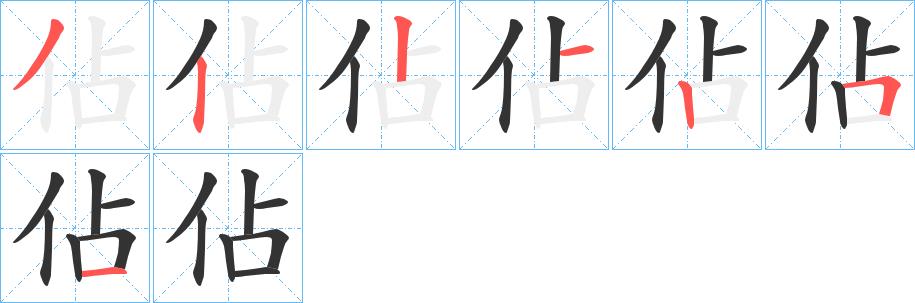 佔的笔顺笔画田字格正确写法图片