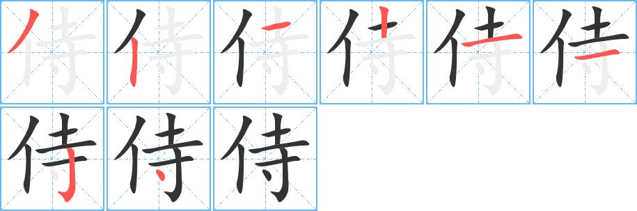 侍的笔顺笔画田字格正确写法图片