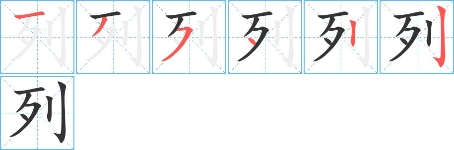 列的笔顺在田字格的正确写法图片