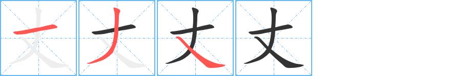 丈的笔顺田字格正确写法图片