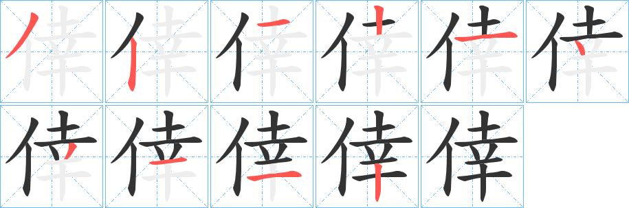 倖的笔顺笔画在田字格的正确写法图片