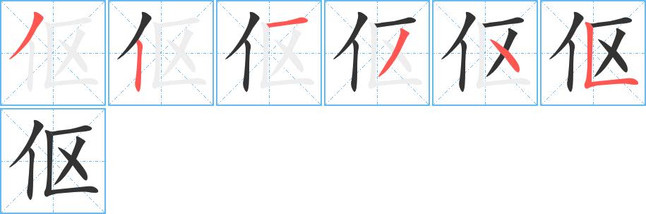 伛的笔顺笔画田字格正确写法图片