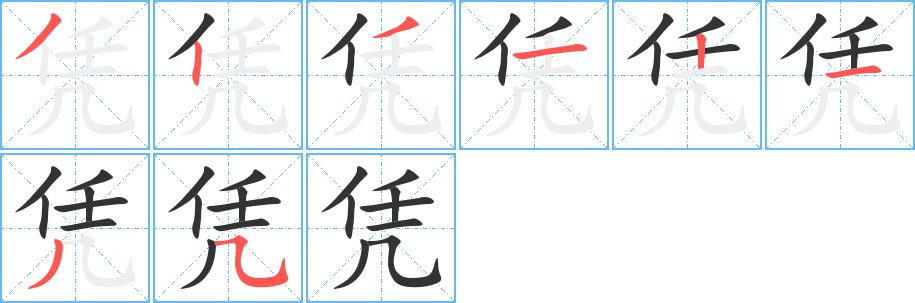 凭的笔顺在田字格的正确写法图片