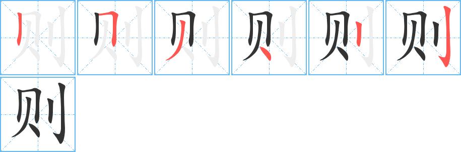 则的笔顺在田字格的正确写法图片