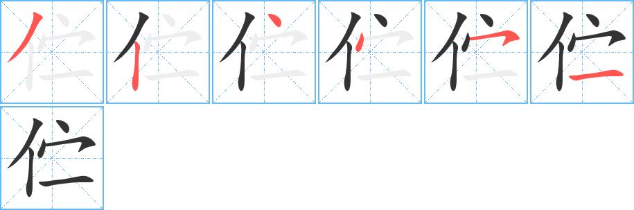 伫的笔顺笔画田字格正确写法图片