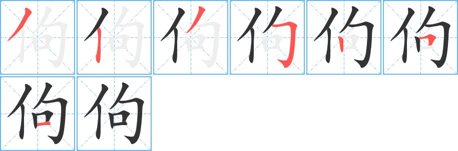 佝的笔顺笔画田字格正确写法图片