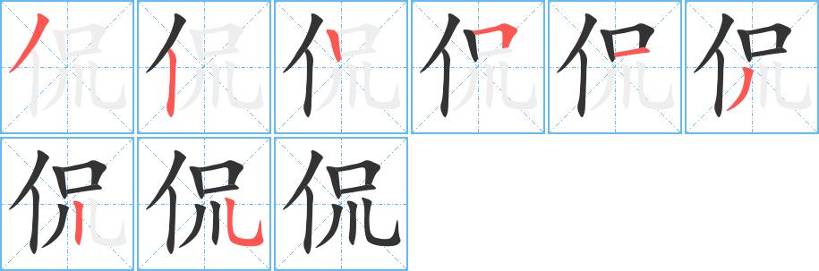 侃的笔顺笔画田字格正确写法图片