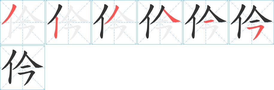 仱的笔顺笔画田字格正确写法图片