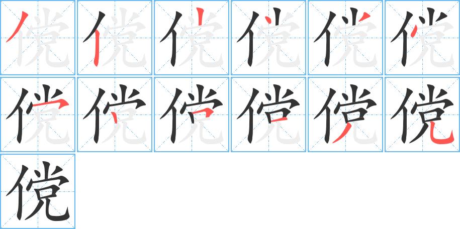 傥的笔顺在田字格的正确写法图片