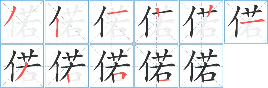 偌的笔顺笔画在田字格的正确写法图片