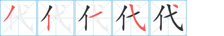 代的笔顺笔画田字格正确写法图片