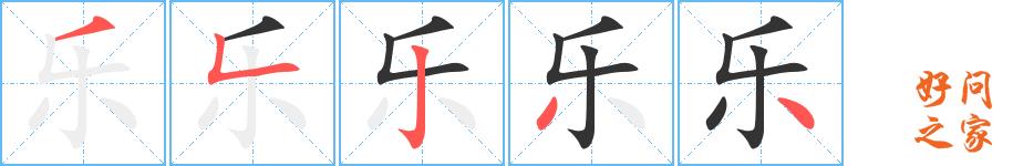 乐的笔顺笔画田字格正确写法图片