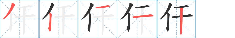 仠的笔顺笔画田字格正确写法图片