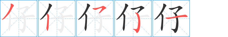 仔的笔顺笔画田字格正确写法图片