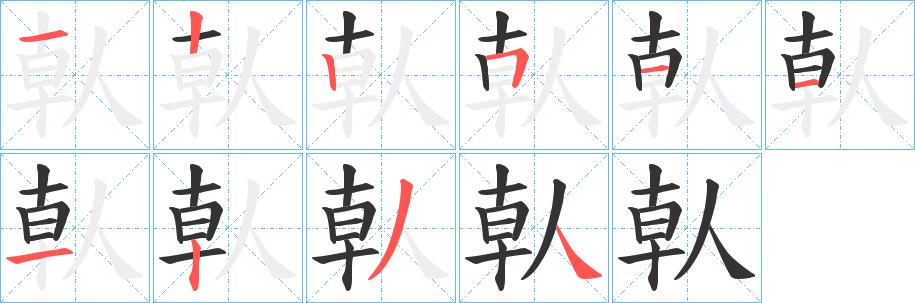 倝的笔顺笔画在田字格的正确写法图片