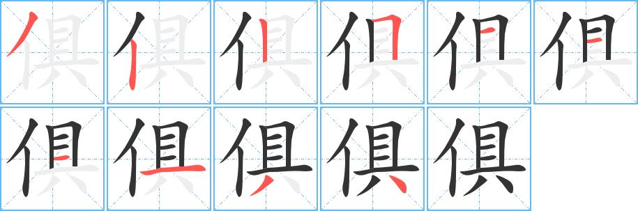 俱的笔顺笔画在田字格的正确写法图片