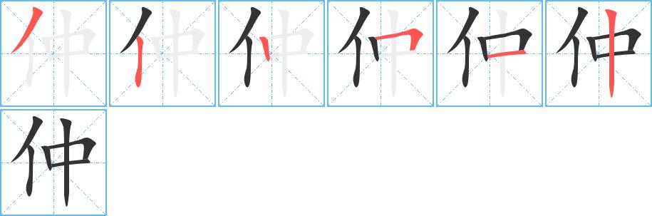 仲的笔顺笔画田字格正确写法图片