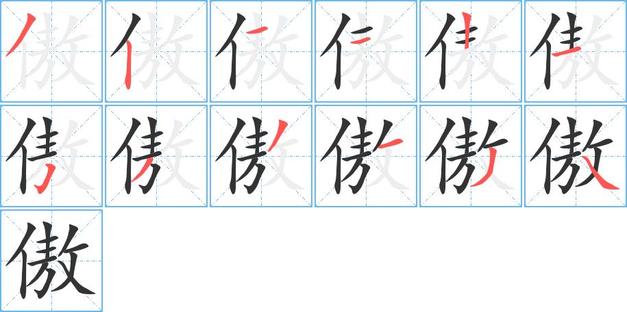 傲的笔顺在田字格的正确写法图片